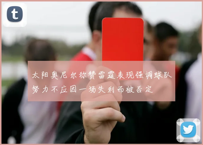 太阳奥尼尔称赞雷霆表现强调球队努力不应因一场失利而被否定