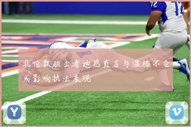 北伦敦狙击者迪恩直言与温格不合或影响执法表现