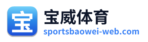 宝威体育